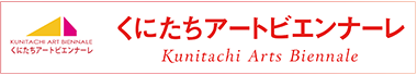 くにたちアートビエンナーレ