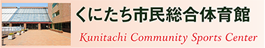 くにたち市民総合体育館