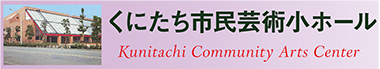 くにたち市民芸術小ホール