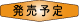 発売予定