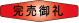 完売御礼