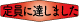 定員に達しました
