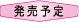 発売予定